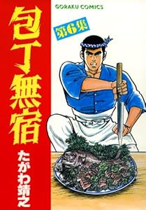 包丁無宿 6