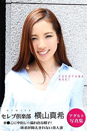 無料電子書籍 おすすめ ま●こに中出し☆溢れ出る精子! 横山真希 【アダルト写真集 44】: 欲 バイ