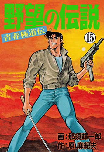 野望の伝説―青春極道伝―15 (マンガの金字塔)