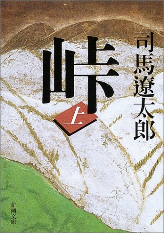 無料電子書籍 おすすめ 峠(上) (新潮文庫) バイ