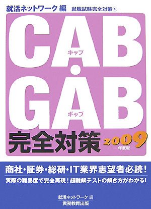 Webテスト対応CAB・GAB完全攻略 2009年度版 必勝・就職試験! 【Web-CAB・GAB Compact・IMAGES対応】CAB・GAB