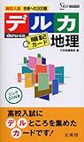 210円「高校入試デルカ暗記カード地理 (シグマベスト)」