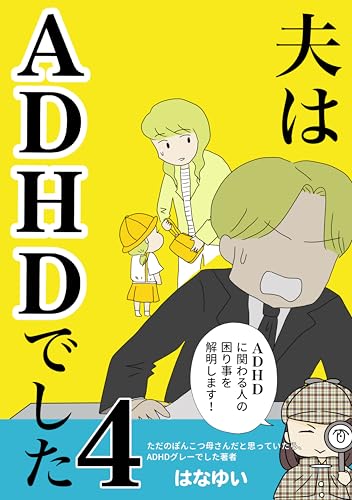 夫はADHDでした 4巻 はなゆい 漫画シリーズ
