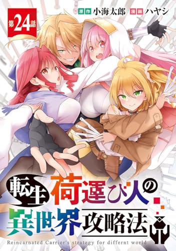 転生荷運び人の異世界攻略法(話売り) #24 (ヤングチャンピオン・コミックス)