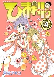 ひまわりっ ～健一レジェンド～（4） ひまわりっ 健一