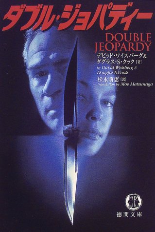 ダブル・ジョパディー (徳間文庫)