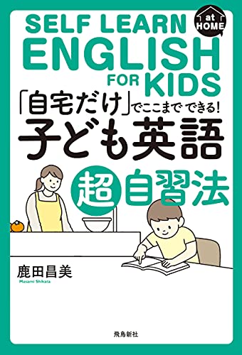 自宅だけ でここまでできる 子ども英語超自習法 鹿田昌美 英語 Kindleストア Amazon