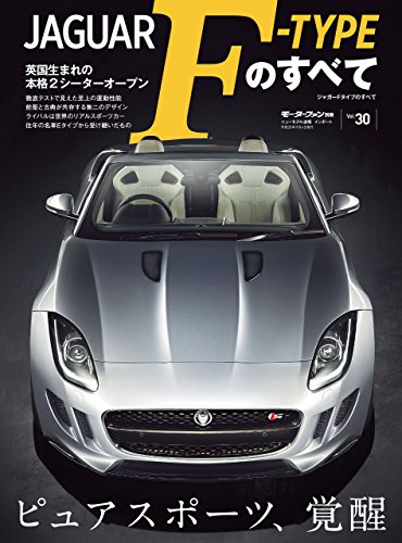 ニューモデル速報 インポート Vol.30 ジャガーFタイプのすべて ニューモデル速報 インポート Vol.30 ジャガーFタイプのすべて