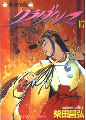 Amazon.co.jp: クラダルマ 12: 斎女伝説 (少年画報社文庫 2-12) : 柴田