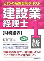 【中古】 建設業経理士 ヒミツの短期合格テキスト １級　財務諸表 第４版/税務経理協会/堀川洋 建設業経理士1級財務諸表 第3版: ヒミツの短期合格テキスト