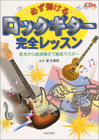 必ず弾けるロックギター完全レッスン―基本から曲演奏まで徹底マスター 必ず弾けるロックギター完全レッスン―基本から曲演奏まで徹底マスター