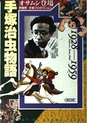 Amazon.co.jp: 手塚治虫物語 1960-1989 (朝日文庫 は 1-2) : 伴 俊男