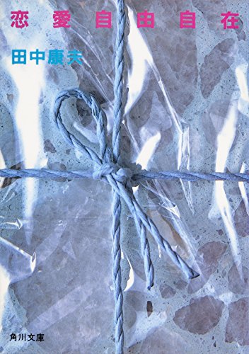 恋愛自由自在 (角川文庫)