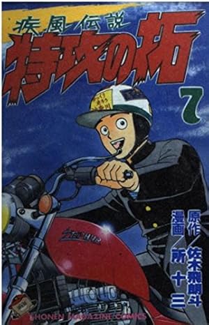 復刻版 疾風伝説 特攻の拓(8) (KCデラックス) | 佐木 飛朗斗, 所 十三