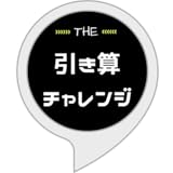 引き算チャレンジ