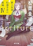 ecriture 新人作家・杉浦李奈の推論 IV シンデレラはどこに (角川文庫)