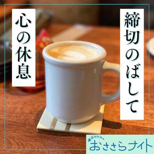 Podcast版　2026/5/16 第196回