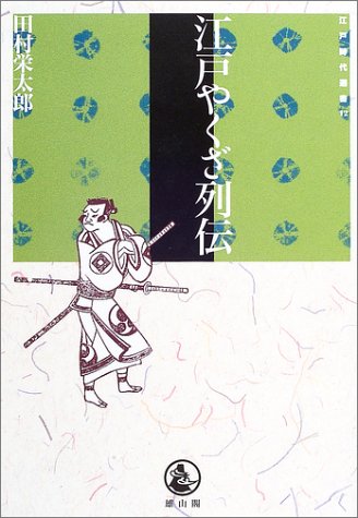 江戸やくざ列伝 (江戸時代選書)