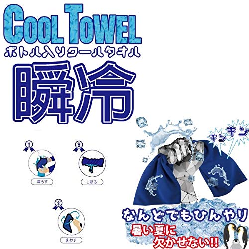 Amazon｜【3本セット】 ボトル入り クールタオル ブルー (約100