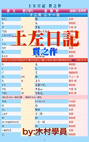 土左日記 品詞分解と逐語訳 木村學員 小説 文芸 Kindleストア Amazon