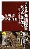 まさか発達障害だったなんて 「困った人」と呼ばれつづけて PHP新書