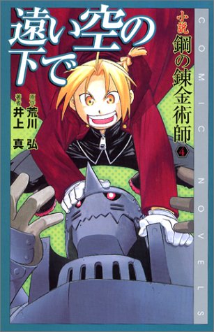 小説 鋼の錬金術師 4 遠い空の下で Comic Novels 荒川 弘 井上 真 本 通販 Amazon