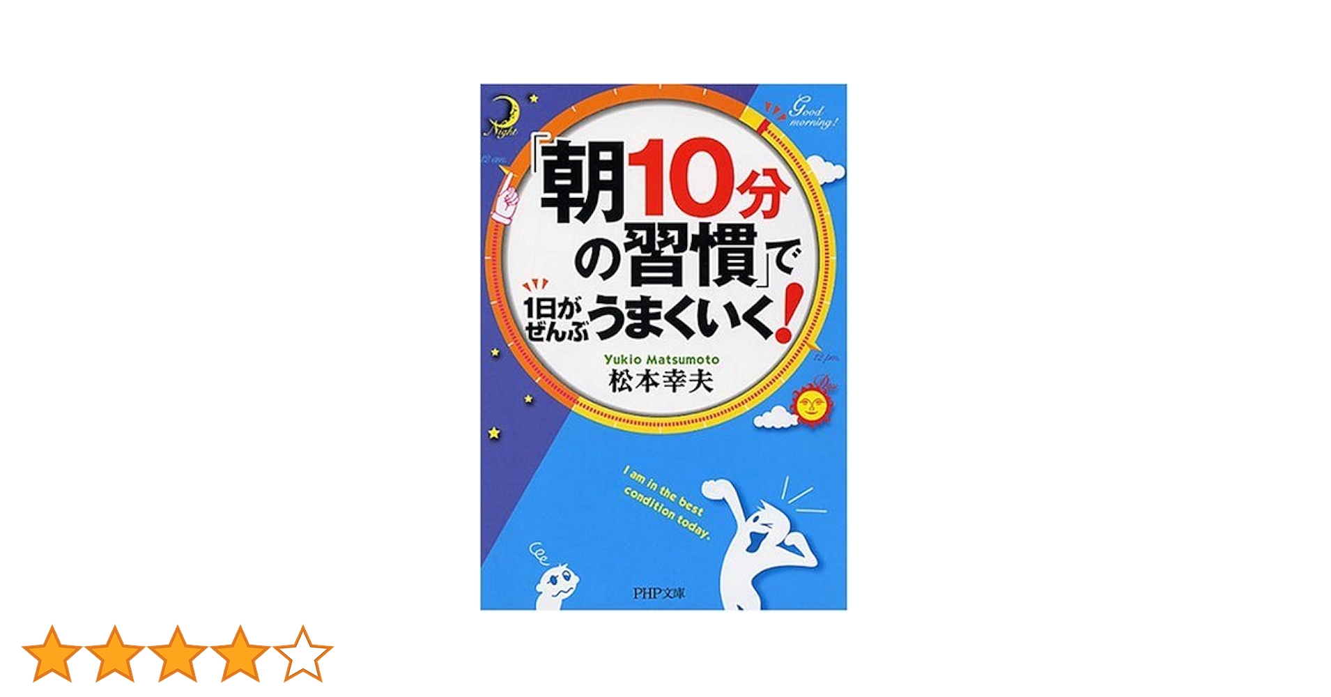 朝10分の習慣」で1日がぜんぶうまくいく! (PHP文庫 ま 33-2