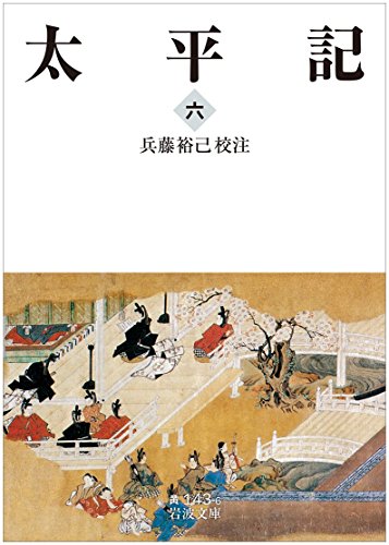 太平記(六) (岩波文庫) 太平記(六) (岩波文庫)