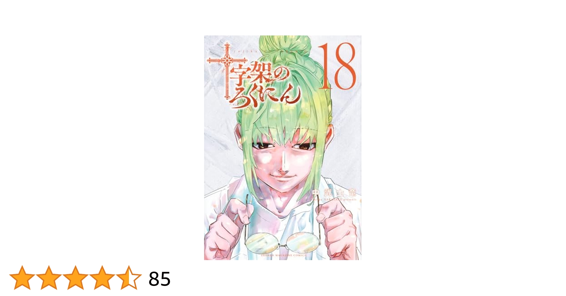 十字架のろくにん(18) (KCデラックス) | 中武 士竜 |本 | 通販