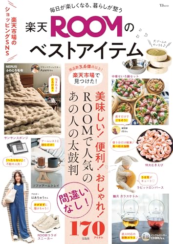 毎日が楽しくなる、暮らしが整う 楽天ROOMのベストアイテム (TJMOOK) 毎日が楽しくなる、暮らしが整う 楽天ROOMのベストアイテム (TJMOOK)