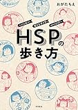 HSPの歩き方～ハッピー・センシティブ・パーソン！～