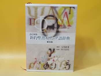 Amazon.co.jp: 【改訂新版 新約聖書ギリシア語辞典 普及版 2012年1月25