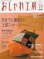 Amazon.co.jp: NHK おしゃれ工房 - 雑誌: 本