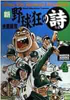 野球狂の詩 水島新司 野球狂の詩」のイラスト。 (c)水島プロダクション - 水島新司が