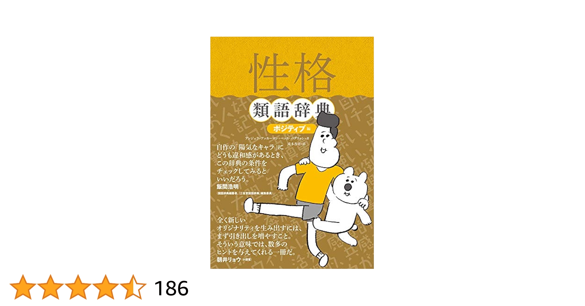 Amazon.co.jp: 性格類語辞典[ポジティブ編] 類語辞典シリーズ