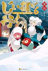 Amazon.co.jp: じい様が行く 『いのちだいじに』異世界ゆるり旅