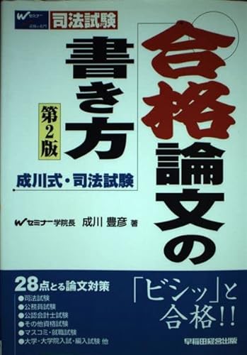 成川式・司法試験合格論文の書き方 第2版のサムネイル