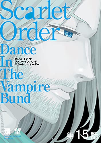 【単話版】愛蔵版 ダンス イン ザ ヴァンパイアバンド スカーレット オーダー 第15話 【単話版】愛蔵版 ダンス イン ザ ヴァンパイアバンド スカーレット オーダー (コロナ・コミックス)
