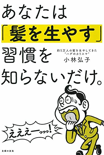 あなたは「髪を生やす」習慣を知らないだけ。