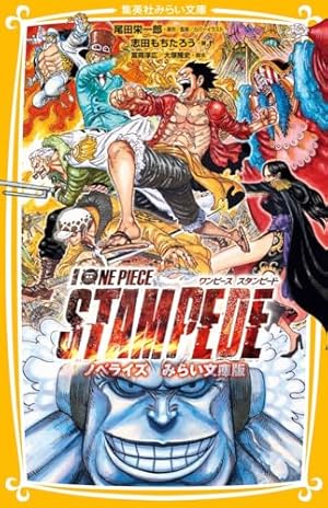 ONE PIECE novel A 新世界篇 2 (JUMP j BOOKS) | 尾田 栄一郎, 浜崎