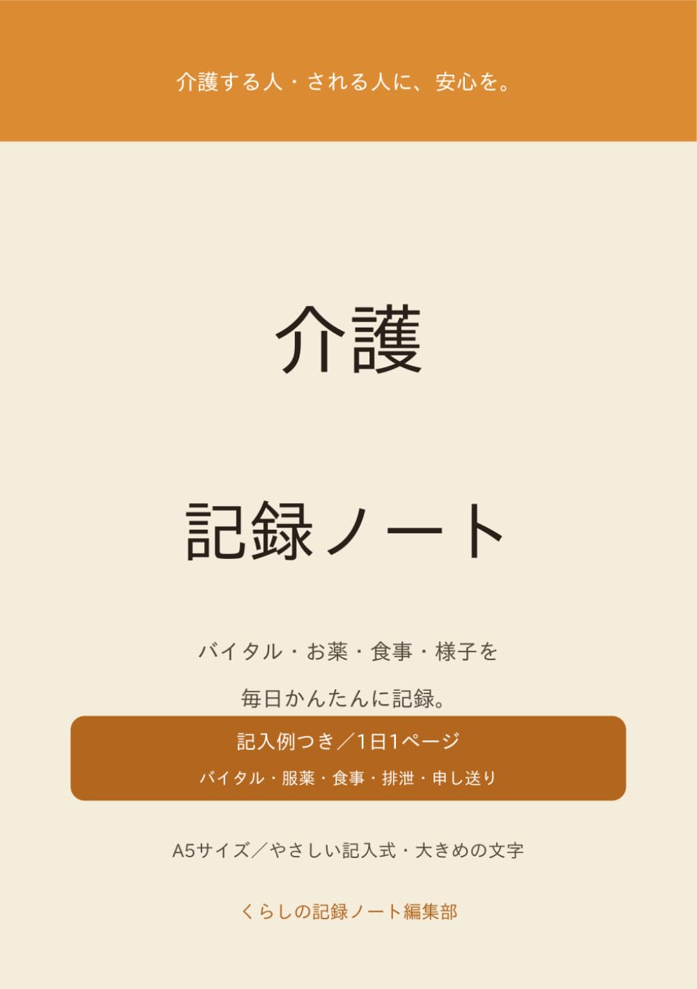 介護記録ノート: 体温・血圧・お薬・食事・排泄・様子を毎日かんたんに記録｜1日1ページ・記入例つき｜家族と専門職の申し送りに｜A5