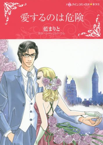 愛するのは危険 (ハーレクインコミックス・キララ)