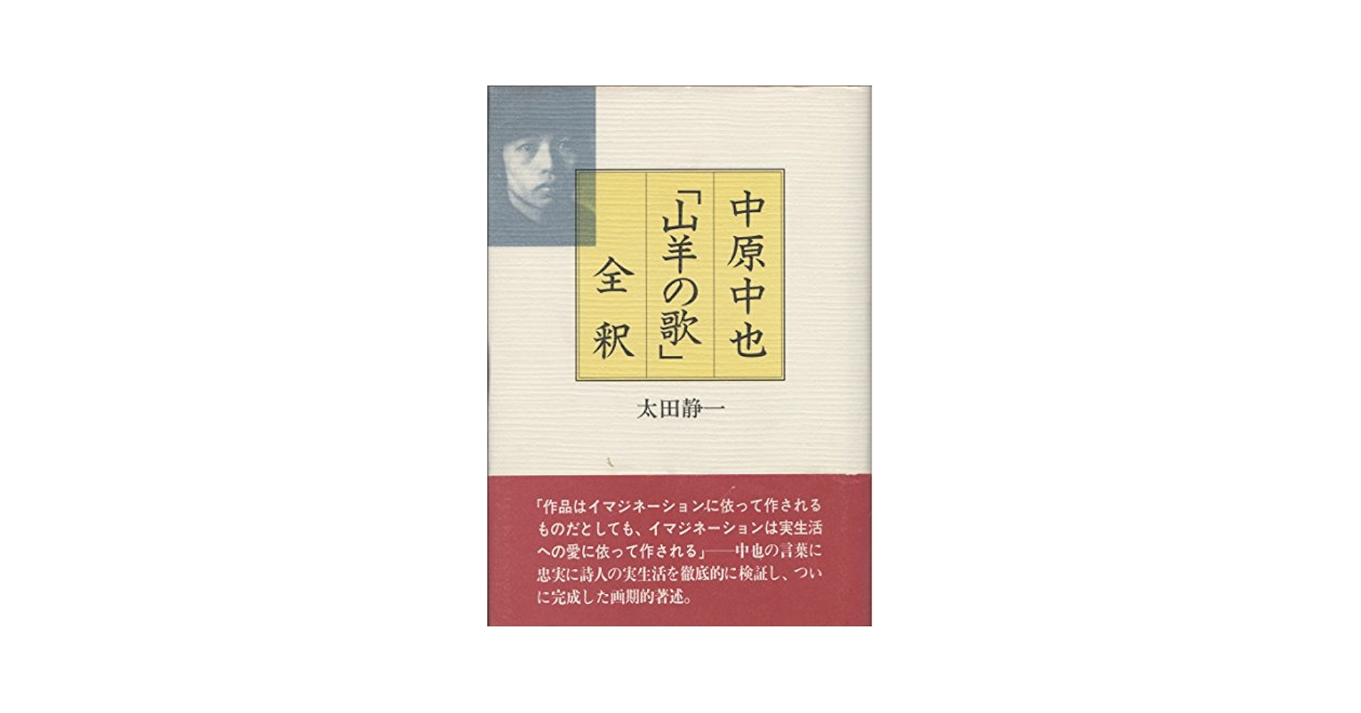中原中也「山羊の歌」全釈 中原中也山羊の歌全釈 | 太田 静一 |本 | 通販 | Amazon