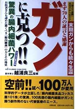 ガンに勝った Amazon.co.jp: ガンに克つ!!驚異の腸内細菌パワ-: 末期ガンから