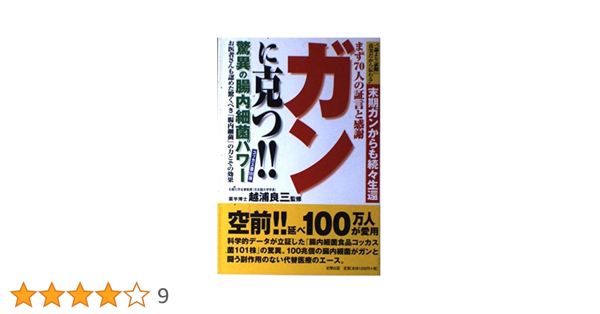 Amazon.co.jp: ガンに克つ!!驚異の腸内細菌パワ-: 末期ガンから
