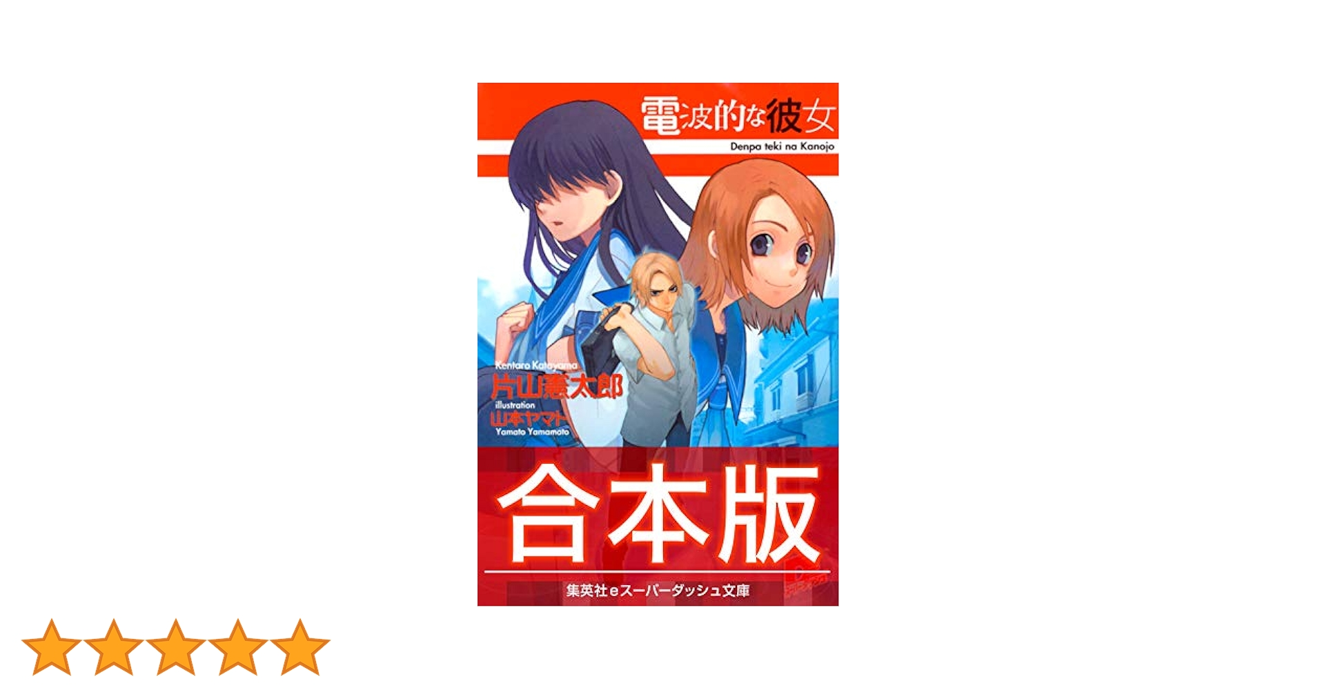 スーパーダッシュ文庫　電波的な彼女読切 スーパーダッシュ文庫 電波的な彼女読切 - メルカリ