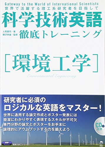 オライリー 無料電子書籍 科学技術英語徹底トレーニング―環境工学 (理系たまごシリーズ) バイ