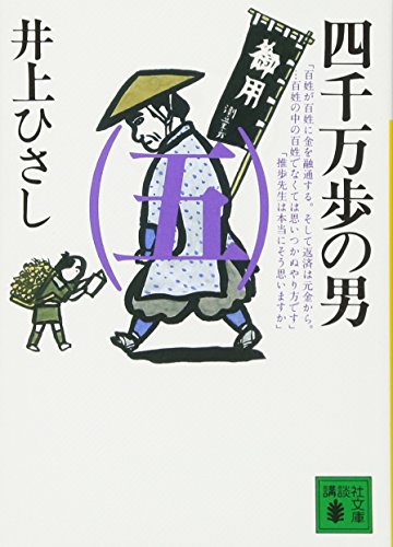 四千万歩の男 五 講談社文庫 井上 ひさし 武蔵野 次郎 本 通販 Amazon 四千万歩の男 五 講談社文庫 井上 ひさし 武蔵野 次郎 本 通販 Amazon
