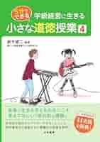 レア　道徳　生き生きとした授業を創る　新宮弘織　鈴木正明　国土社　小・中学校匿名 レア 道徳 生き生きとした授業を創る 新宮弘織 鈴木正明 国土社