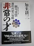 非常の才: 肥後熊本藩六代藩主細川重賢藩政再建の知略